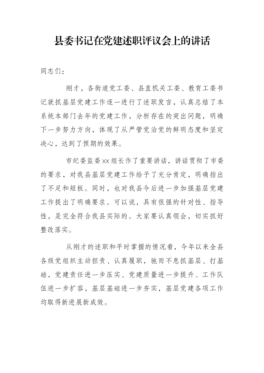 县委书记在党建述职评议会上的讲话.docx，第1页预览