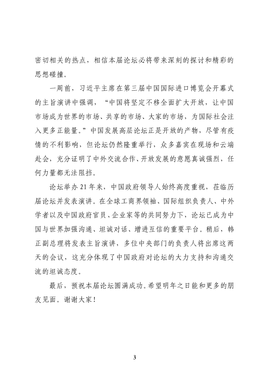 国务院发展研究中心副主任马建堂在中国发展高层论坛2020年会开幕式上的欢迎致辞.doc,第3页预览