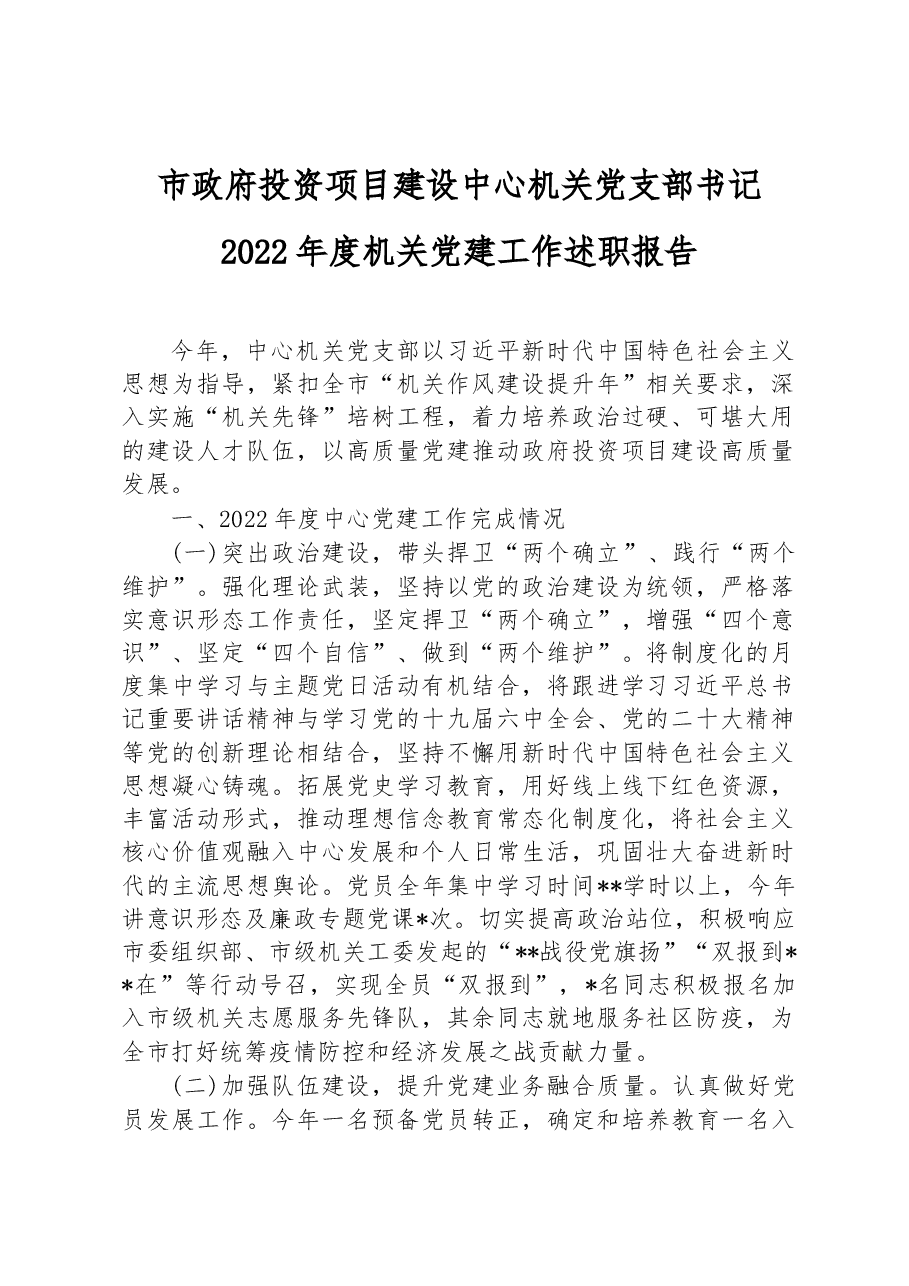 市政府投资项目建设中心机关党支部书记2022年度机关党建工作述职报告.docx,第1页预览