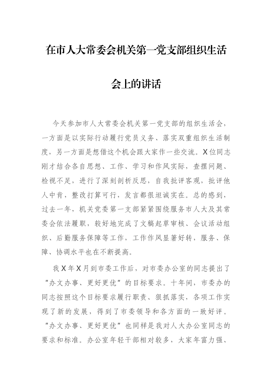 在市人大常委会机关第一党支部组织生活会上的讲话.docx,第1页预览