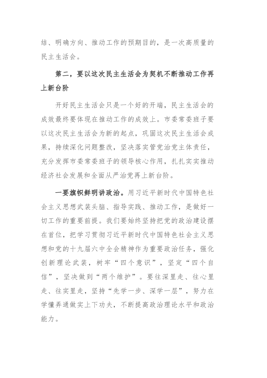 党史学习教育专题民主生活会点评讲话.docx,第4页预览
