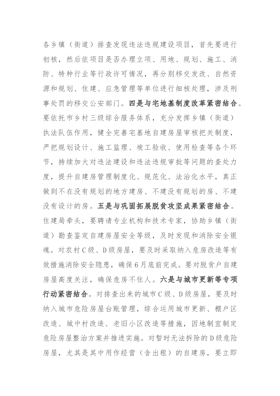 在全市自建房专项整治会议上的讲话.docx,第4页预览