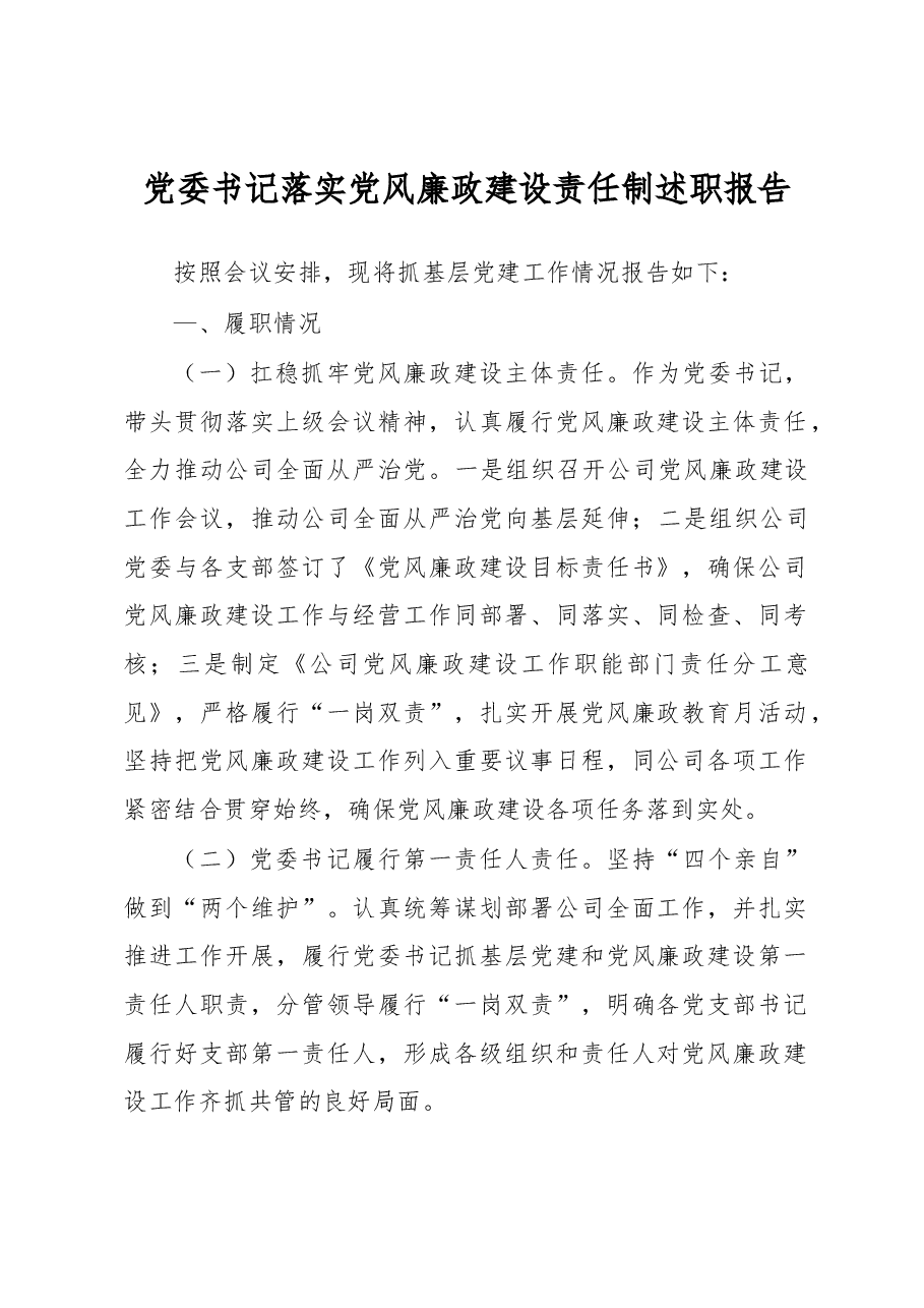 党委书记落实党风廉政建设责任制述职报告.docx,第1页预览