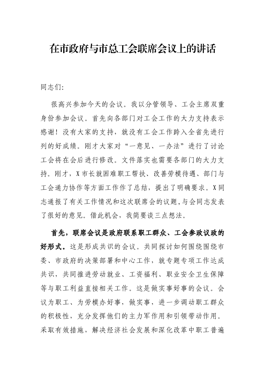 在市政府与市总工会联席会议上的讲话.docx,第1页预览