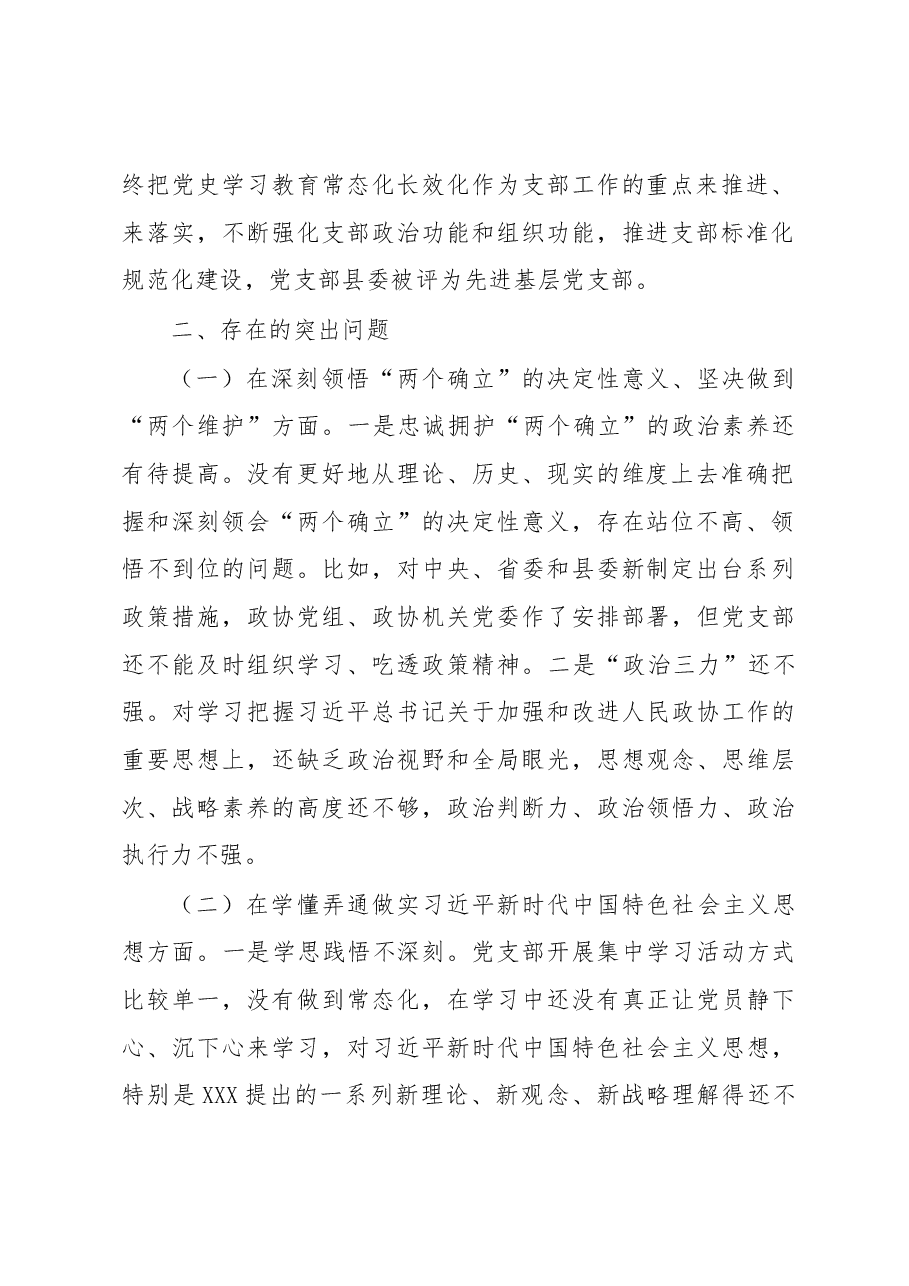 政协机关党支部班子2022年度组织生活会对照检查材料.docx,第2页预览