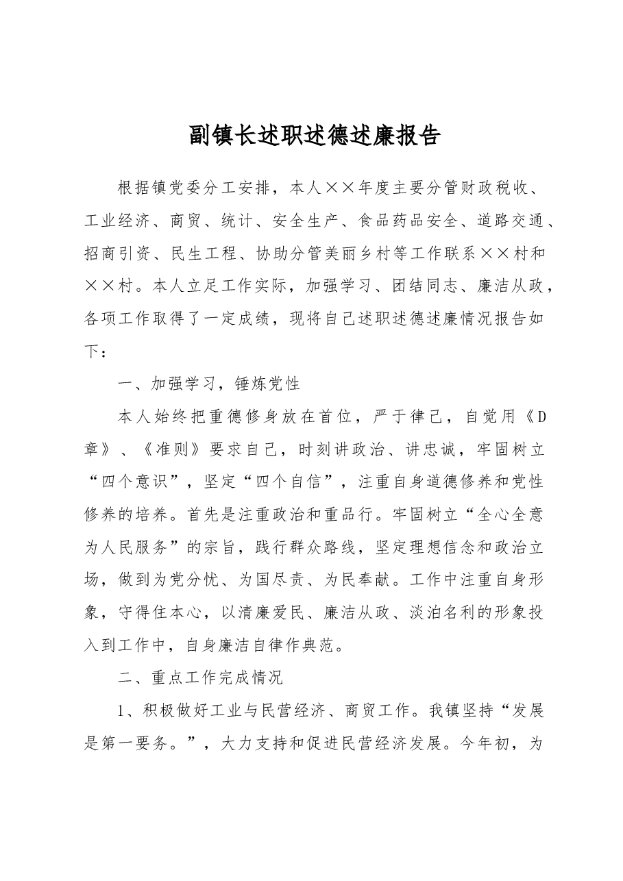 副镇长述职述德述廉报告.docx,第1页预览