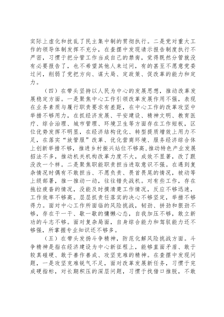 2022年区委领导干部民主生活会(六个方面)对照检查材料.docx,第3页预览