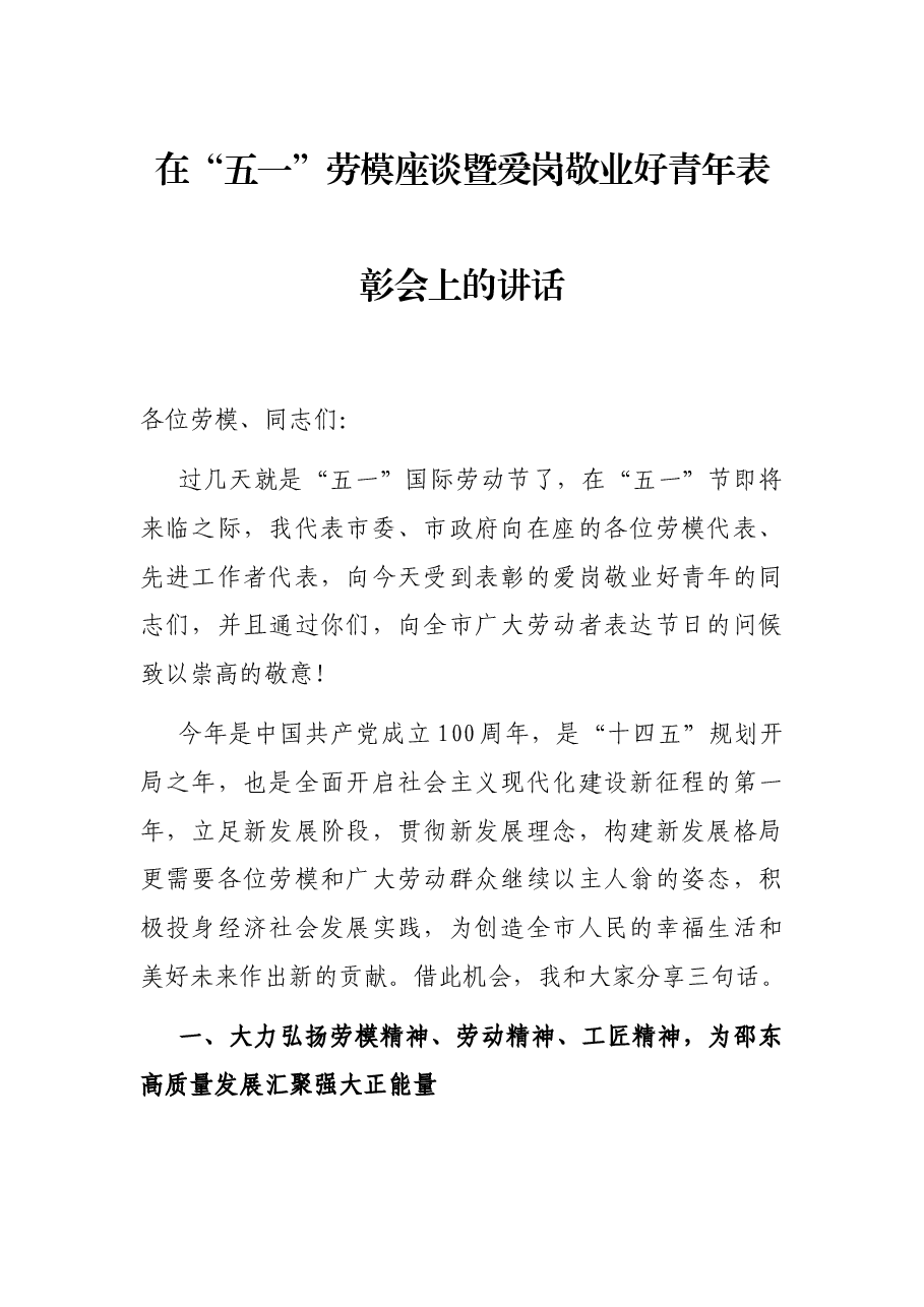在“五一”劳模座谈暨爱岗敬业好青年表彰会上的讲话.docx,第1页预览