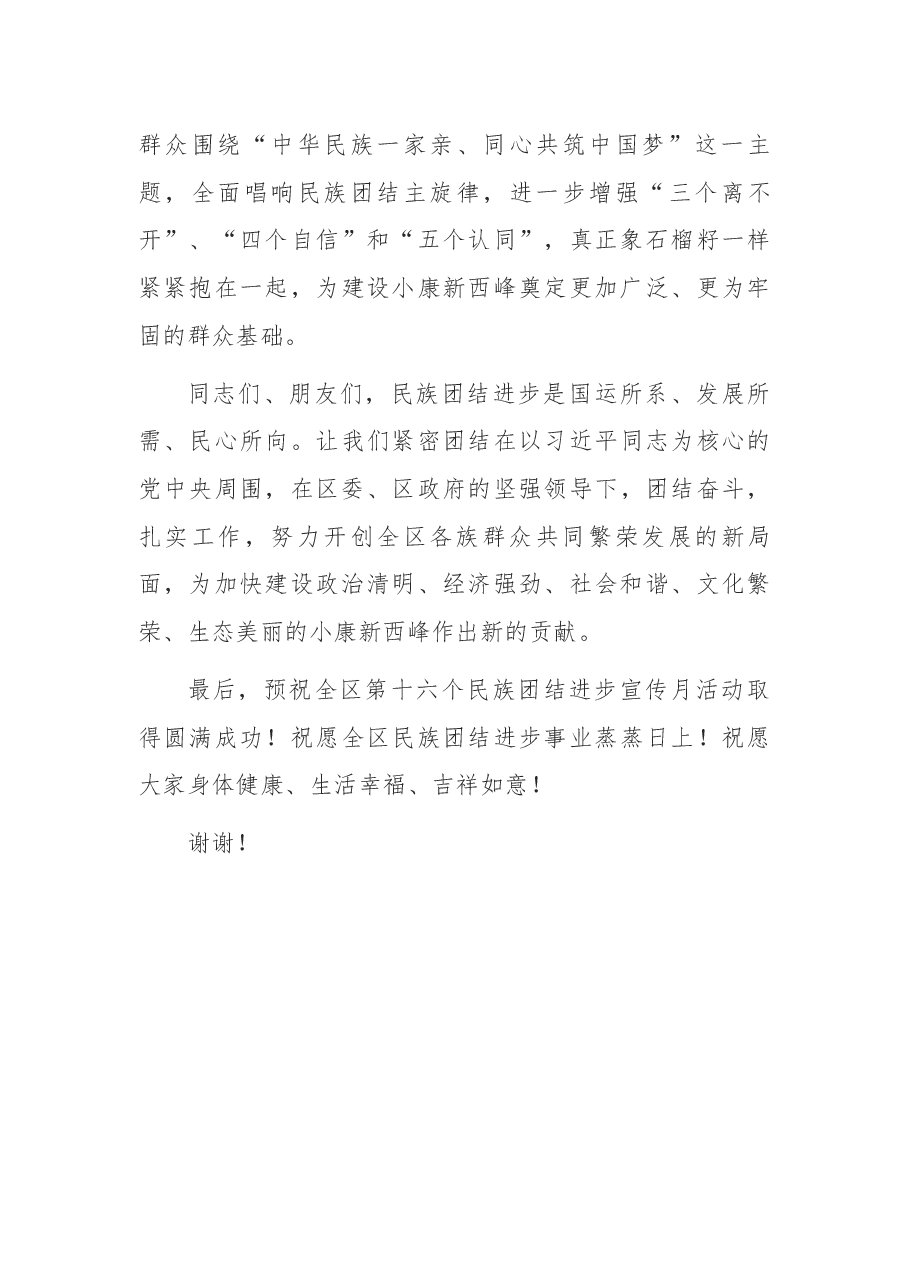 在全区第十六个民族团结进步宣传月启动仪式上的致辞.docx,第3页预览