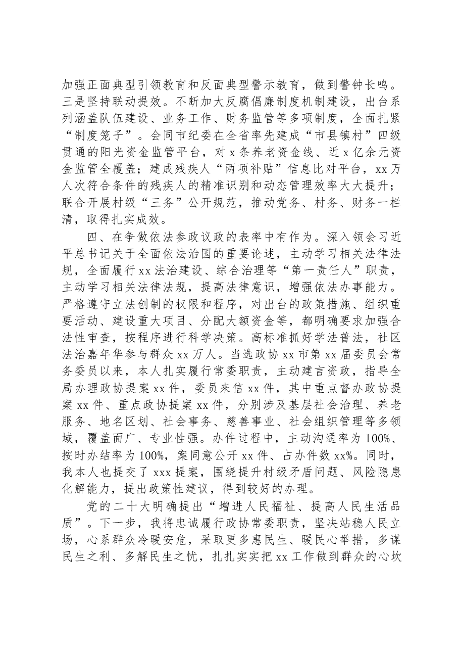 市政协常委2022年度述职报告.docx,第4页预览