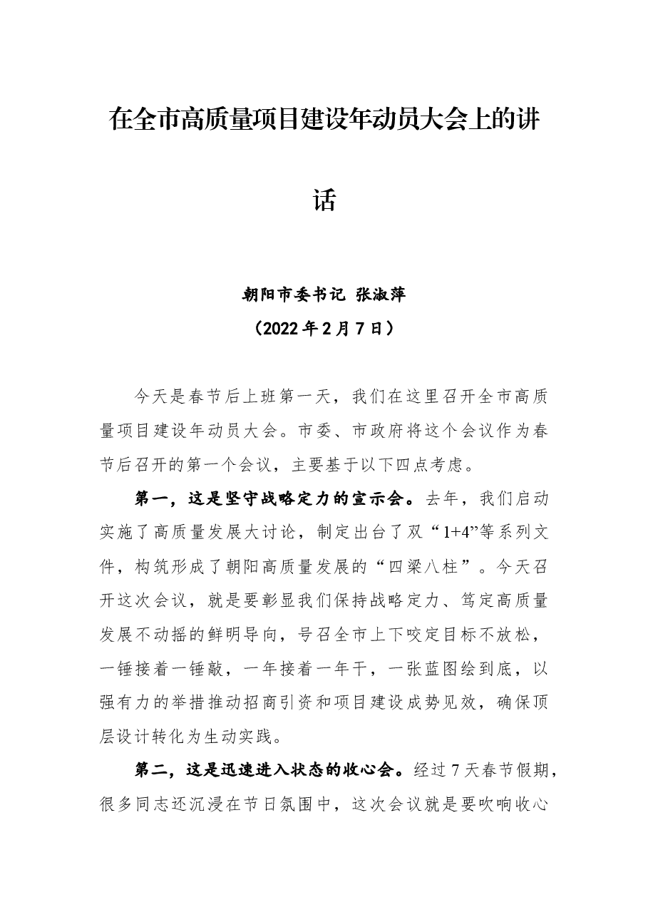 在全市高质量项目建设年动员大会上的讲话.docx,第1页预览