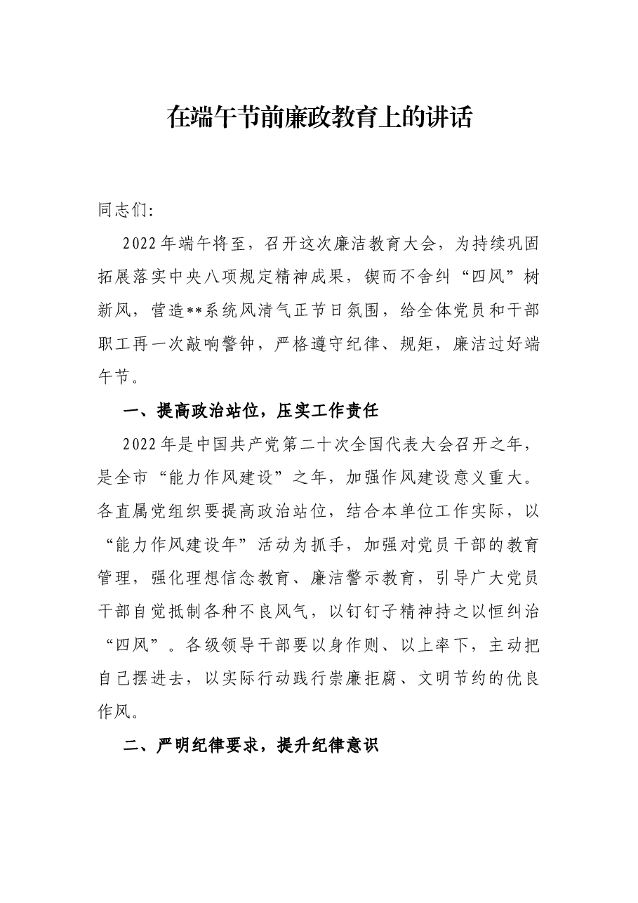 在端午节前廉政教育上的讲话.docx,第1页预览
