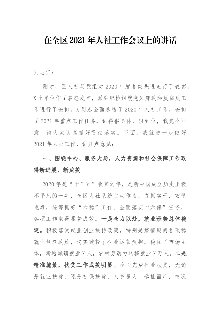 在全区2021年人社工作会议上的讲话.docx,第1页预览
