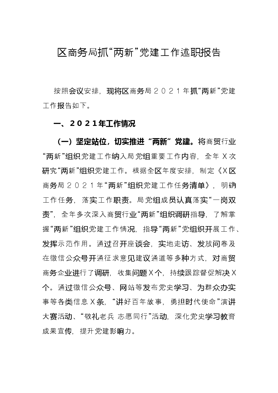 区商务局抓“两新”党建工作述职报告.docx,第1页预览