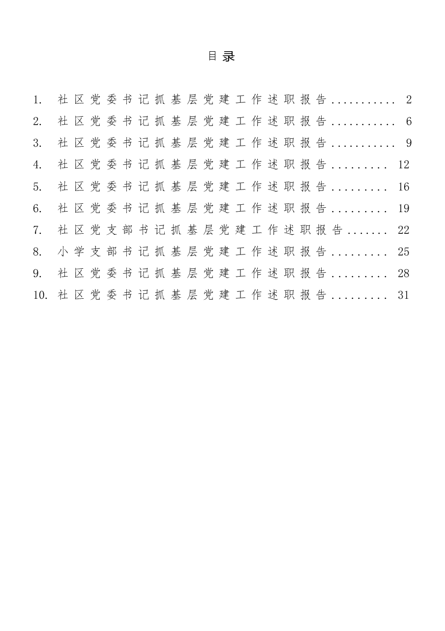 (10篇)社区党组织书记、学校党支部书记抓基层党建工作述职报告范文.docx,第1页预览