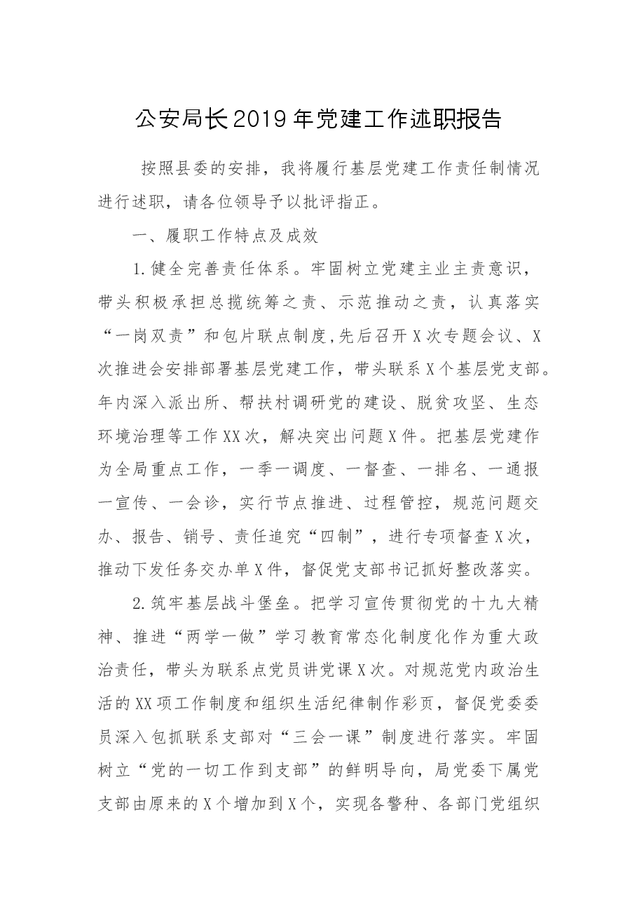 公安局长2019年党建工作述职报告.docx,第1页预览