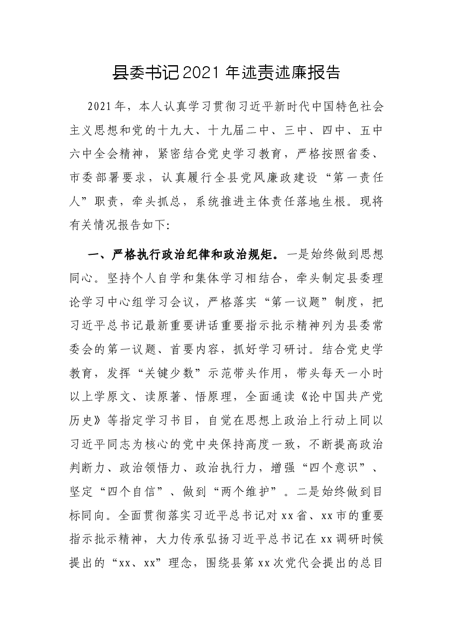 县委书记2021年述责述廉报告.docx，第1页预览