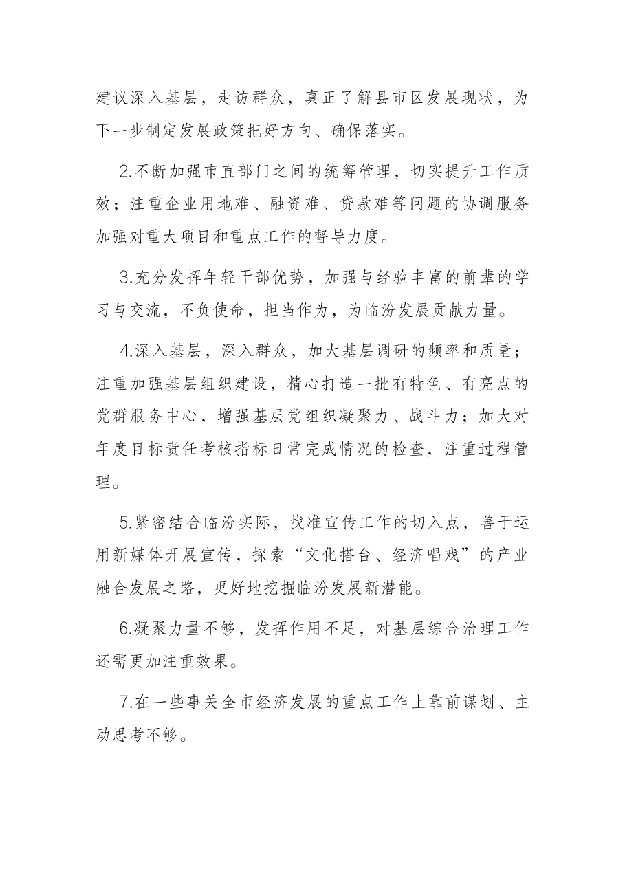 党史学习教育专题民主生活会征求意见汇总24条.docx，第2页预览