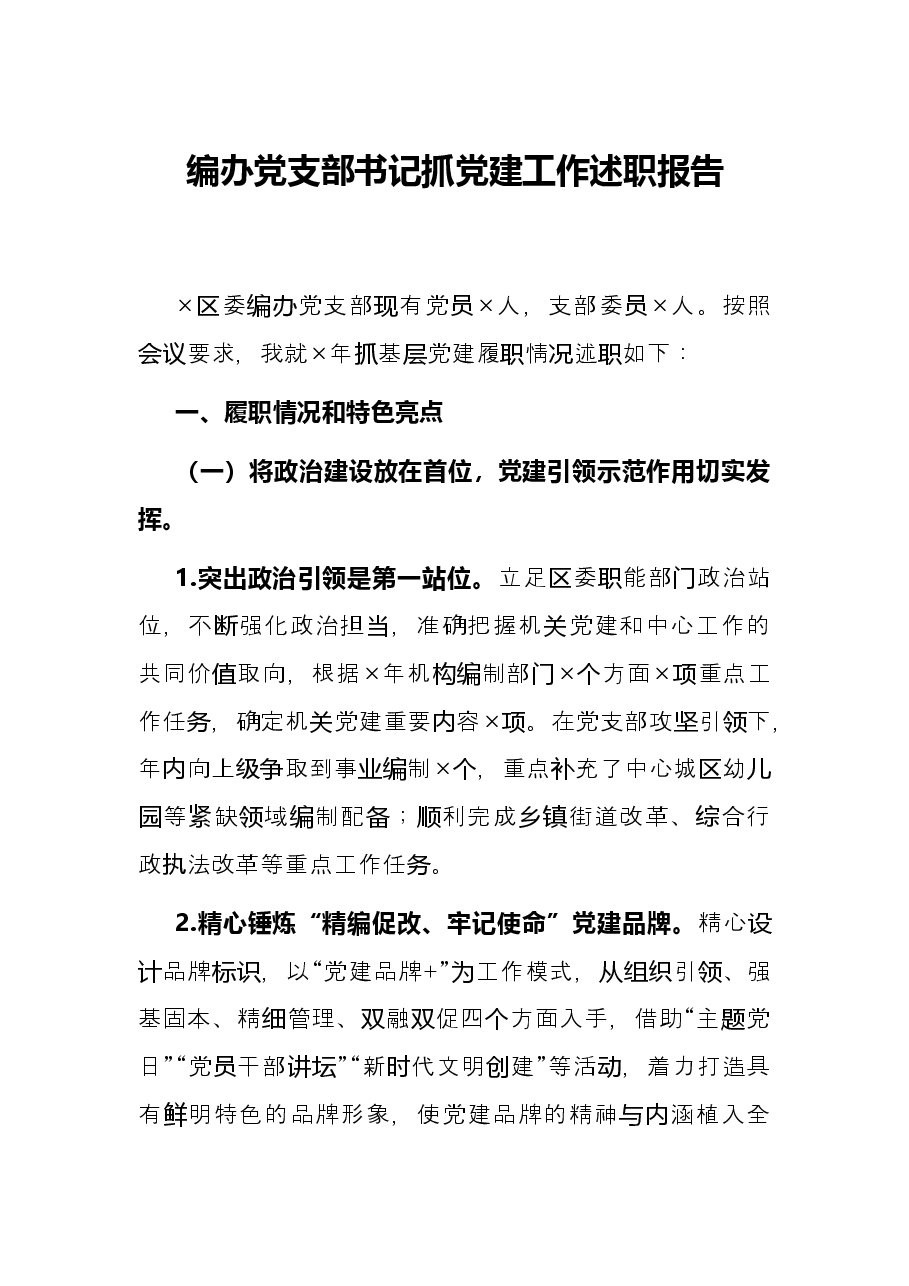 编办党支部书记抓党建工作述职报告.docx，第1页预览