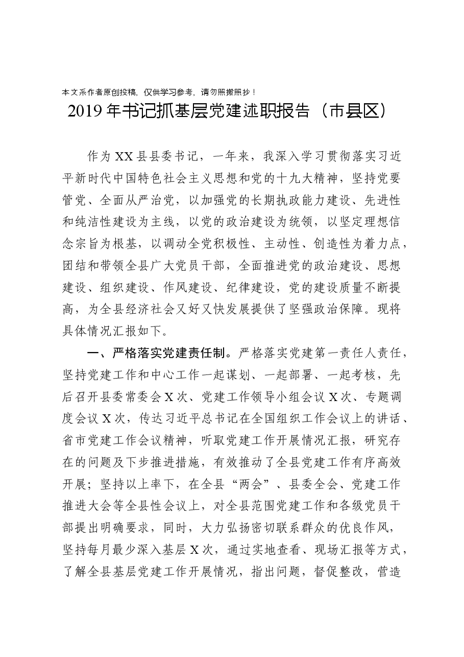 (7篇)书记抓党建工作述职报告.docx,第2页预览