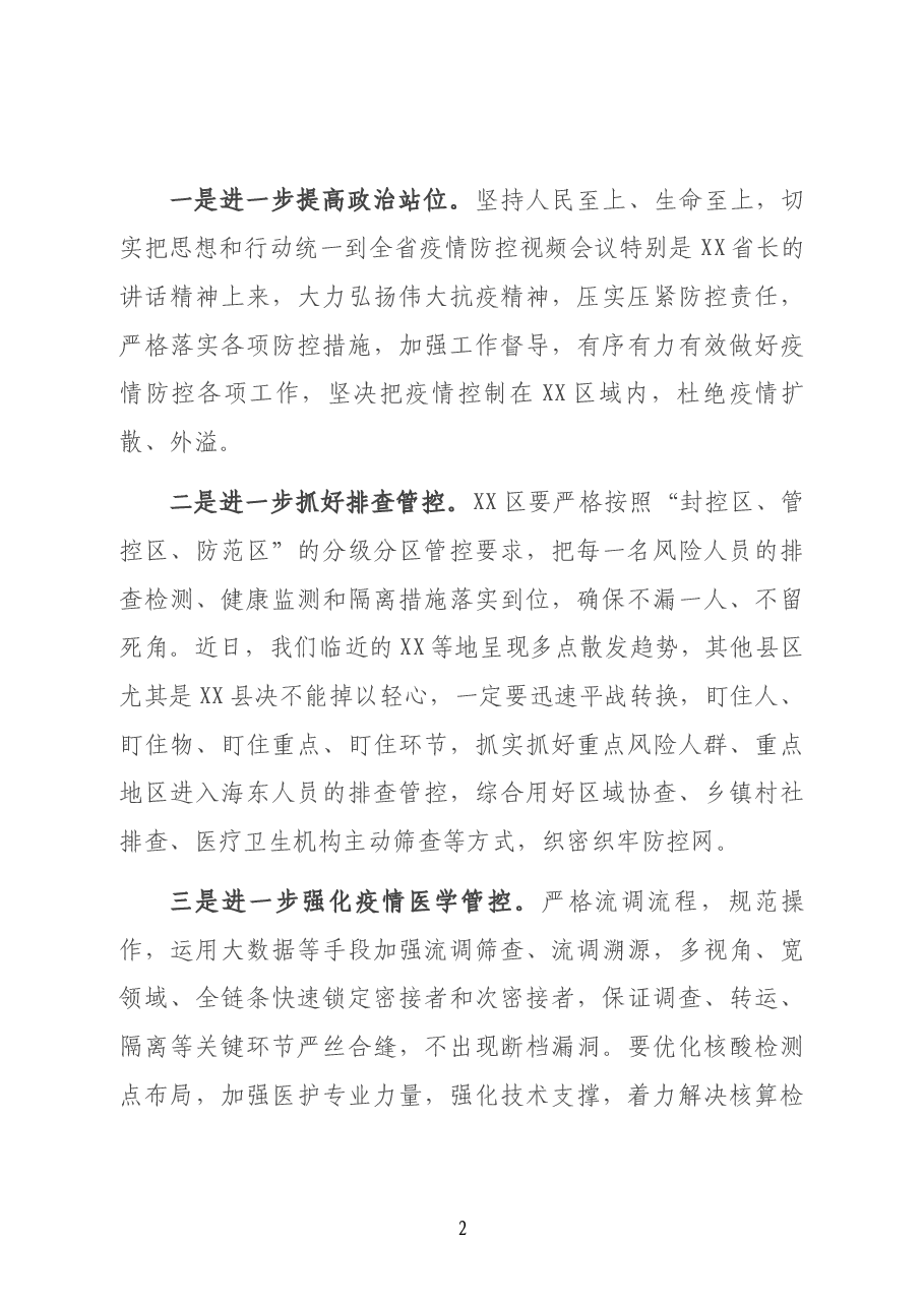 在全市疫情防控视频会上的讲话.docx,第2页预览