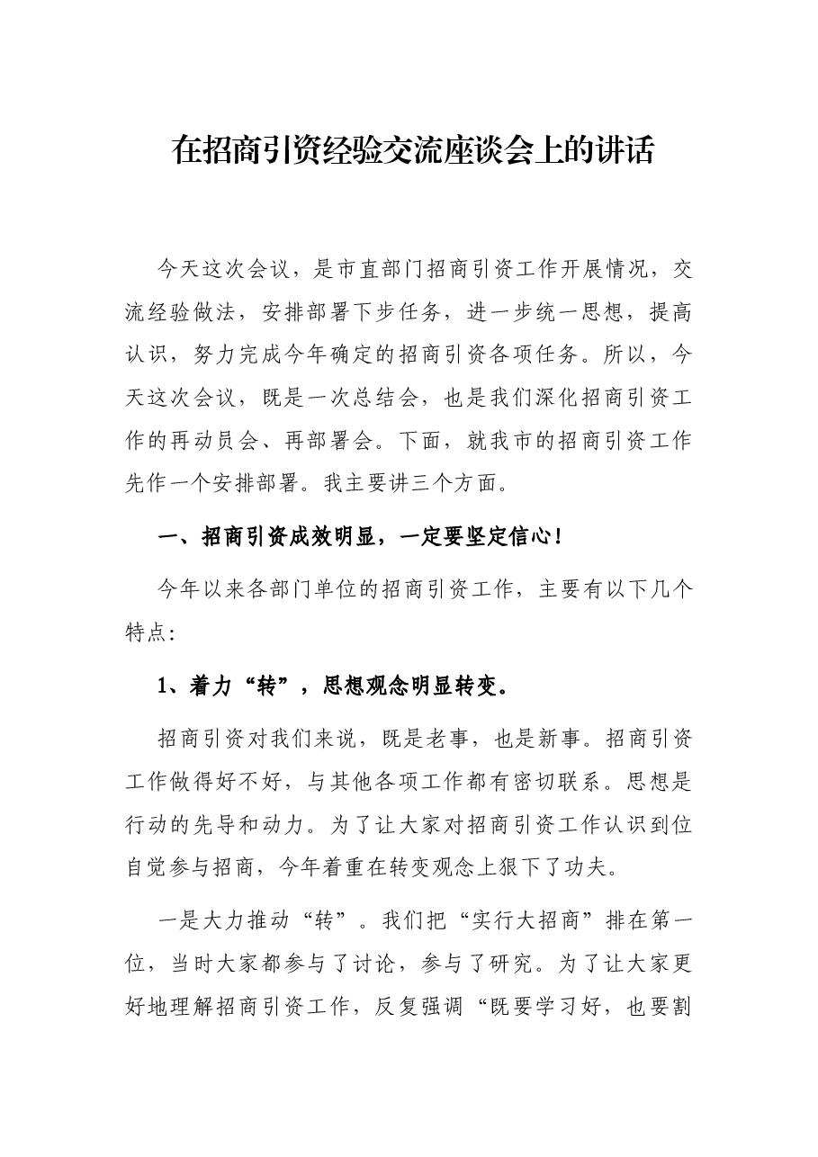 在招商引资经验交流座谈会上的讲话.docx,第1页预览