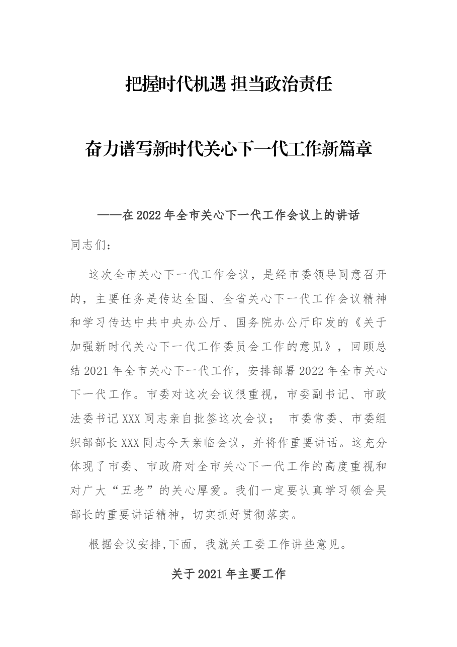 在2022年全市关心下一代工作会议上的讲话.docx,第1页预览