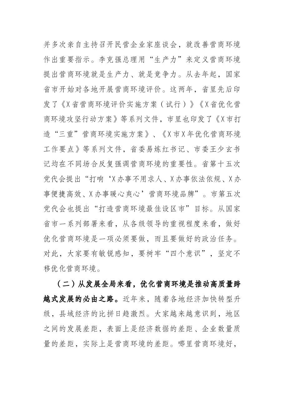 在全县打造一流营商环境动员部署会上的讲话.docx,第2页预览