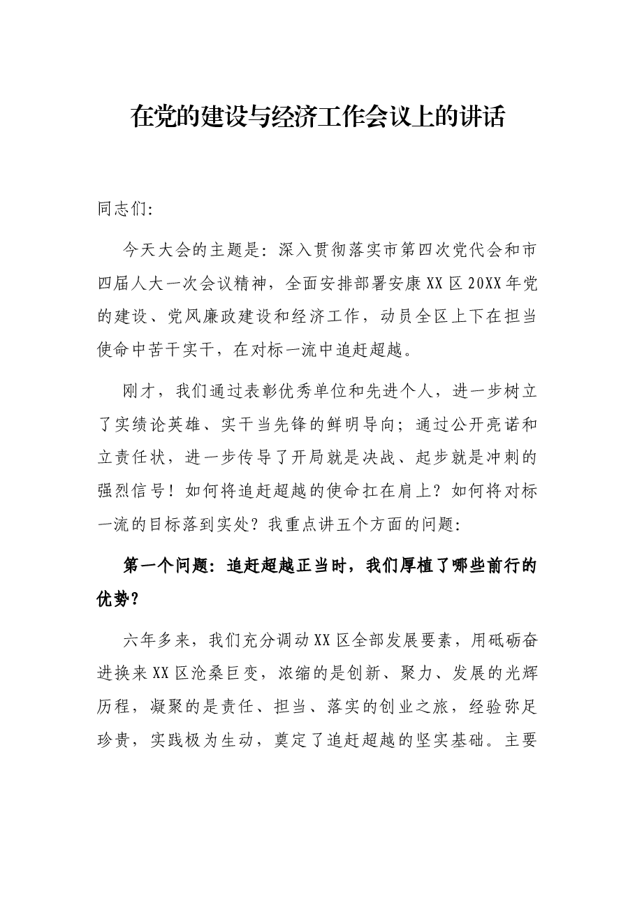 在党的建设与经济工作会议上的讲话.docx,第1页预览