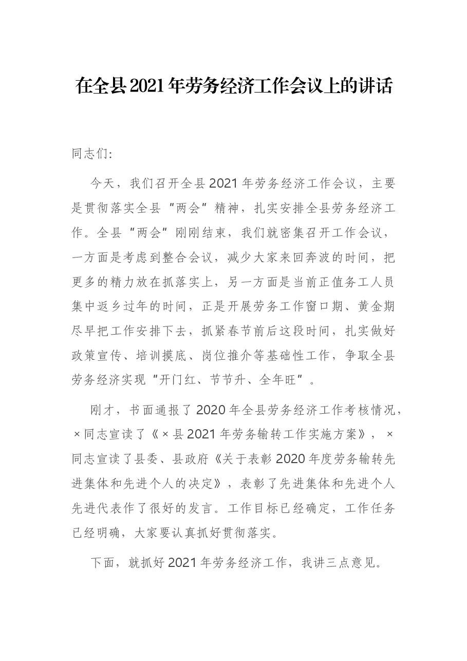 在全县2021年劳务经济工作会议上的讲话.docx,第1页预览