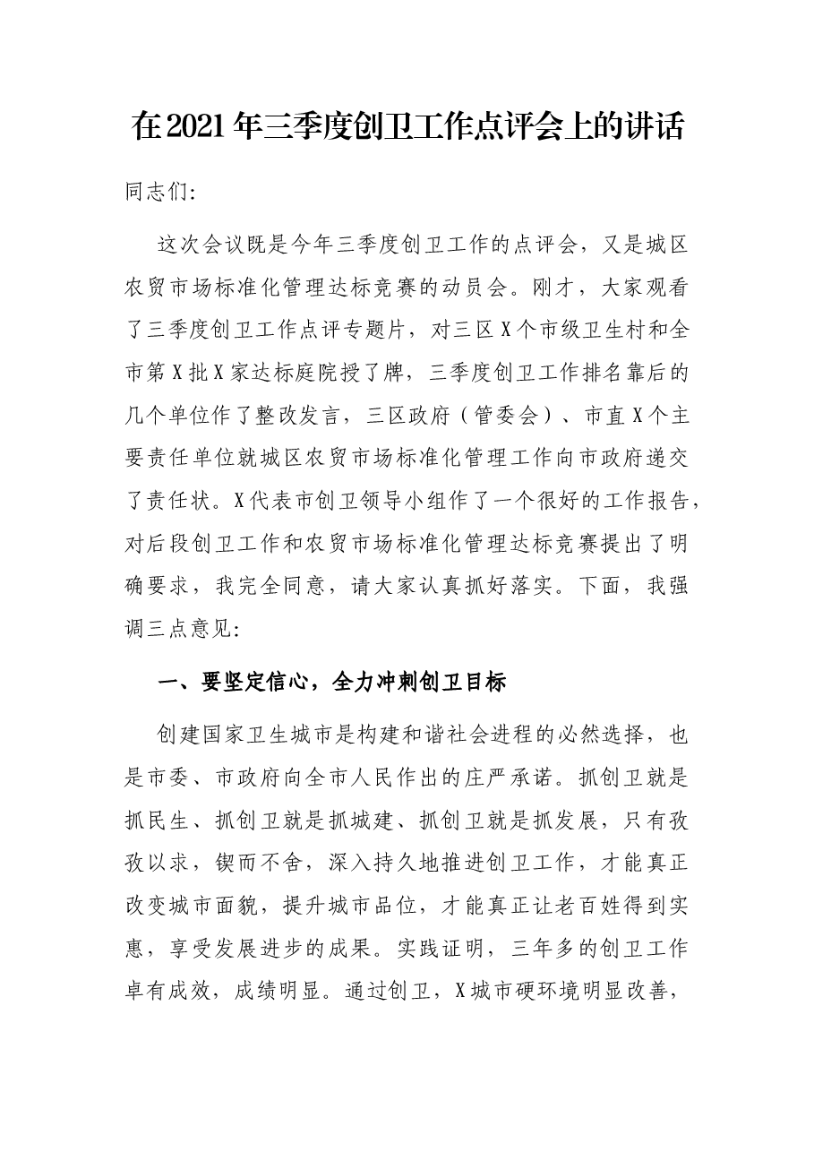 在2021年三季度创卫工作点评会上的讲话.docx，第1页预览
