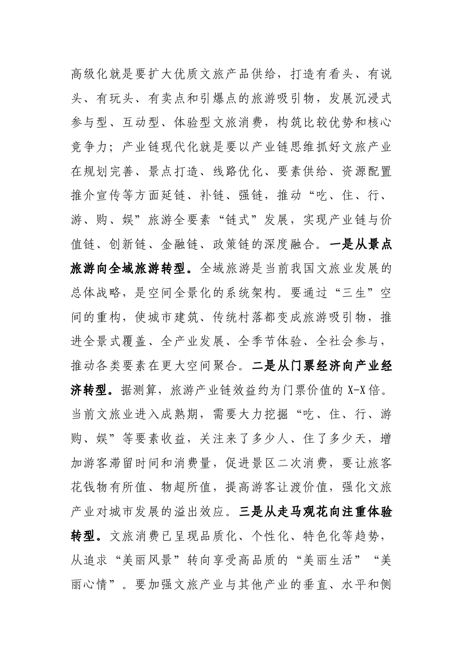 在全市文化旅游发展大会上的讲话.docx,第4页预览