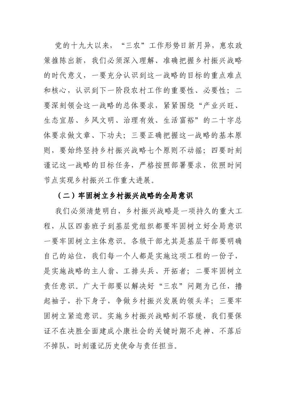 在全区乡村振兴工作推进会上的讲话.docx,第2页预览