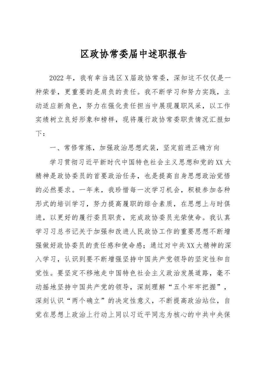 区政协常委届中述职报告.docx，第1页预览