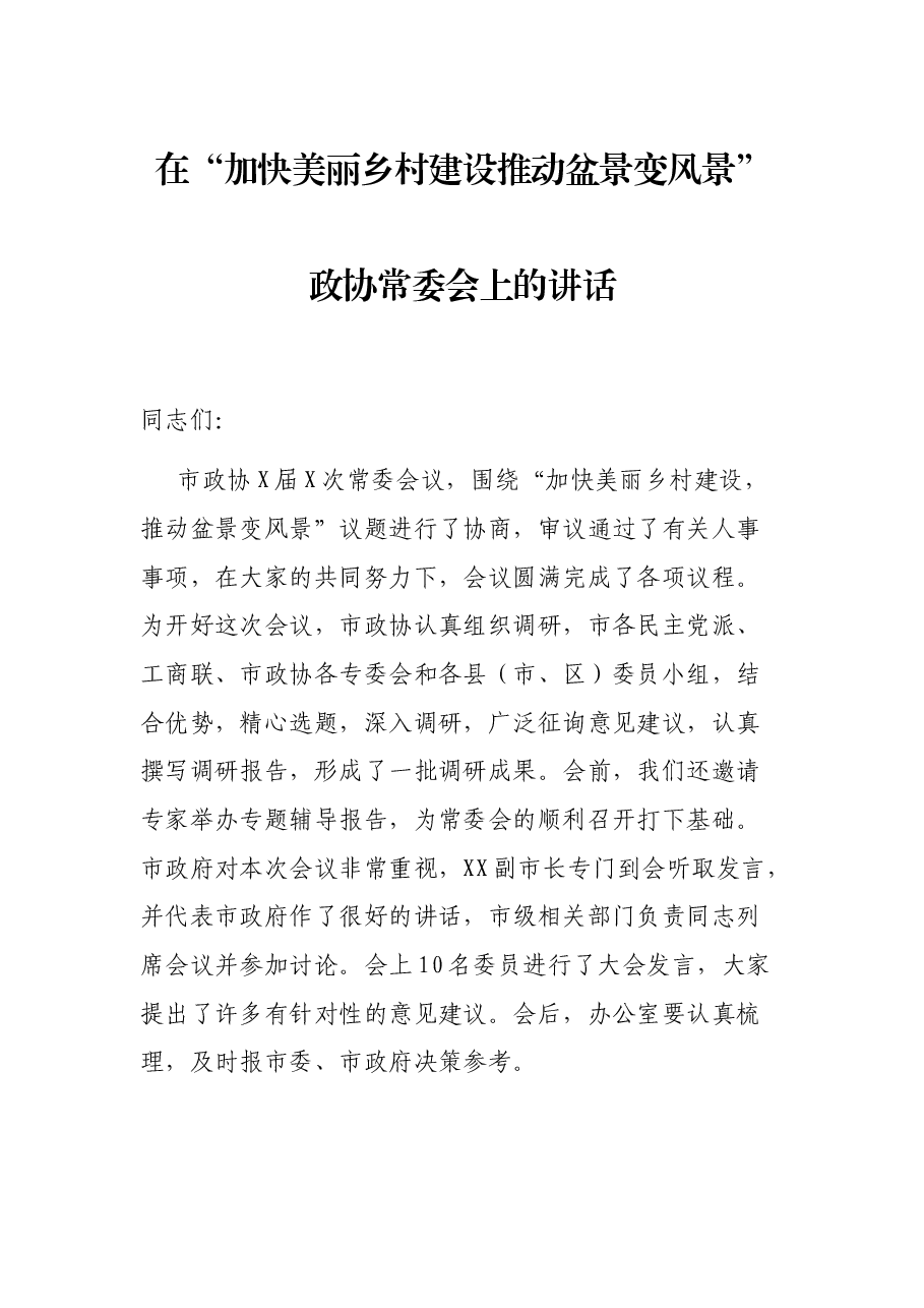 在“加快美丽乡村建设推动盆景变风景”政协常委会上的讲话.docx,第1页预览