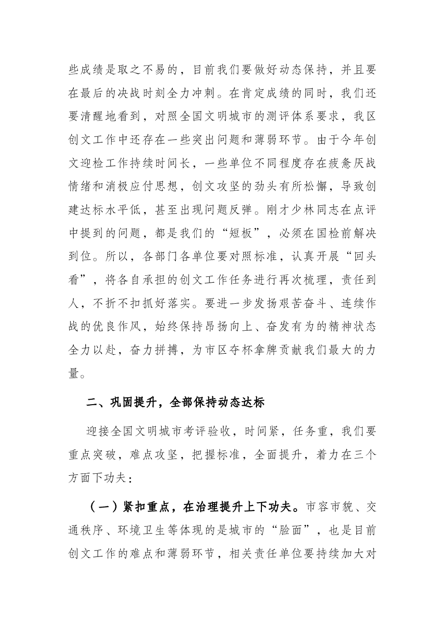 在迎接全国文明城市考评推进会议上的讲话.docx,第2页预览