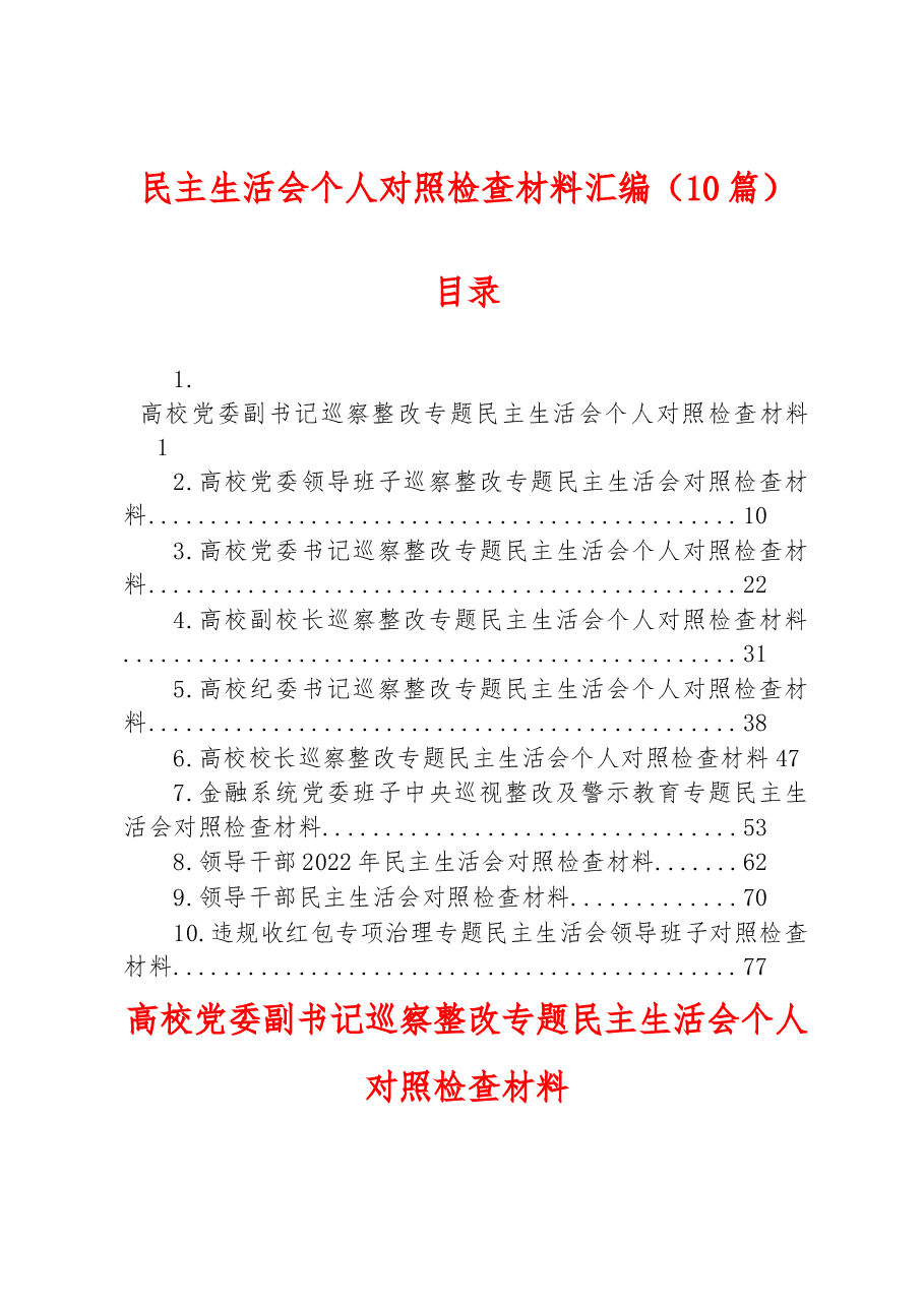 (10篇)民主生活会个人对照检查材料汇编.docx,第1页预览