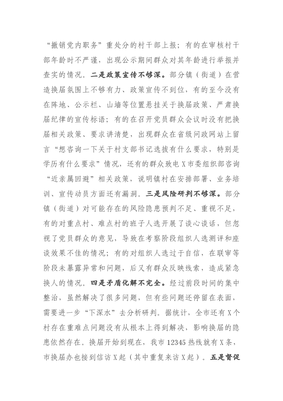 在全市村(社区)“两委”换届工作领导小组暨工作推进会上的讲话.docx,第3页预览
