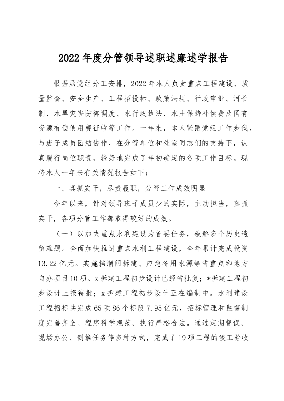 2022年度分管领导述职述廉述学报告.docx,第1页预览