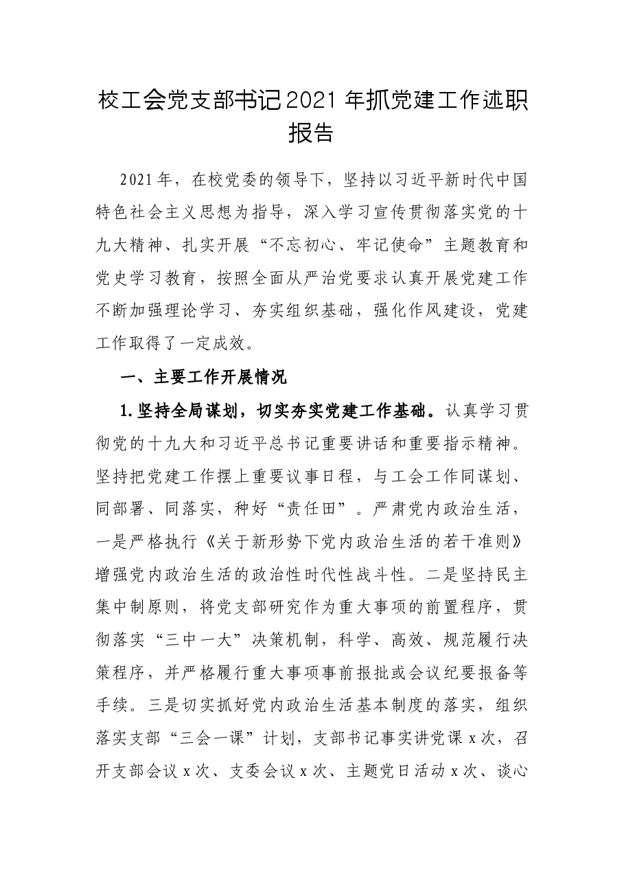 校工会党支部书记2021年抓党建工作述职报告.docx，第1页预览