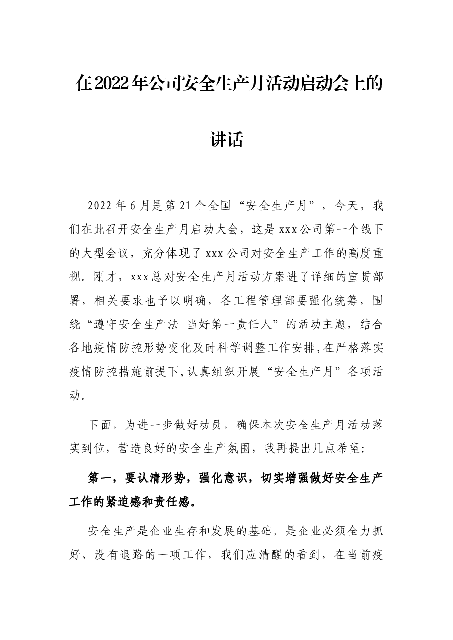 在2022年公司安全生产月活动启动会上的讲话.docx,第1页预览