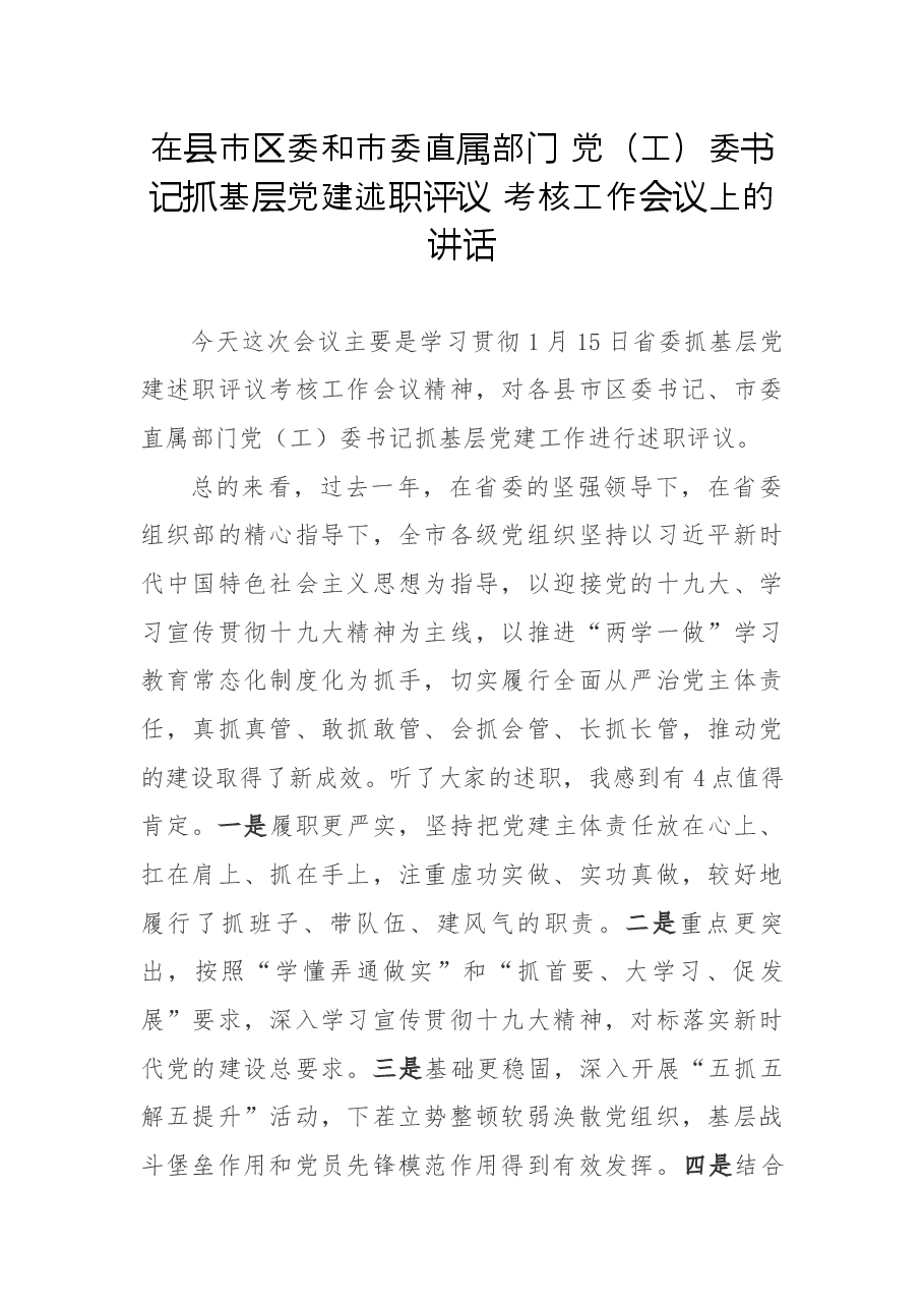 在县市区委和市委直属部门 党(工)委书记抓基层党建述职评议 考核工作会议上的讲话.docx,第1页预览