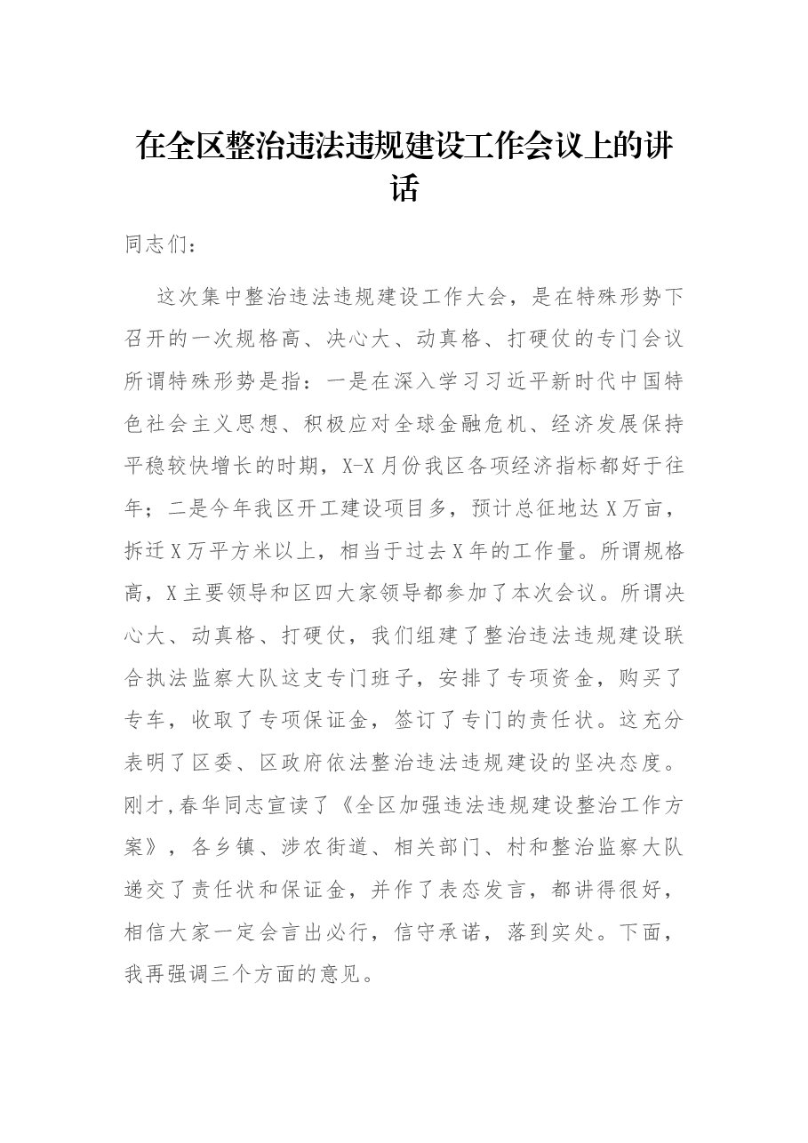 在全区整治违法违规建设工作会议上的讲话.docx,第1页预览