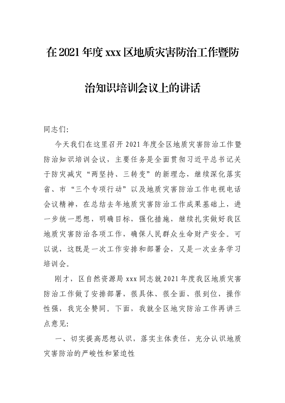 在2021年度xxx区地质灾害防治工作暨防治知识培训会议上的讲话.docx,第1页预览
