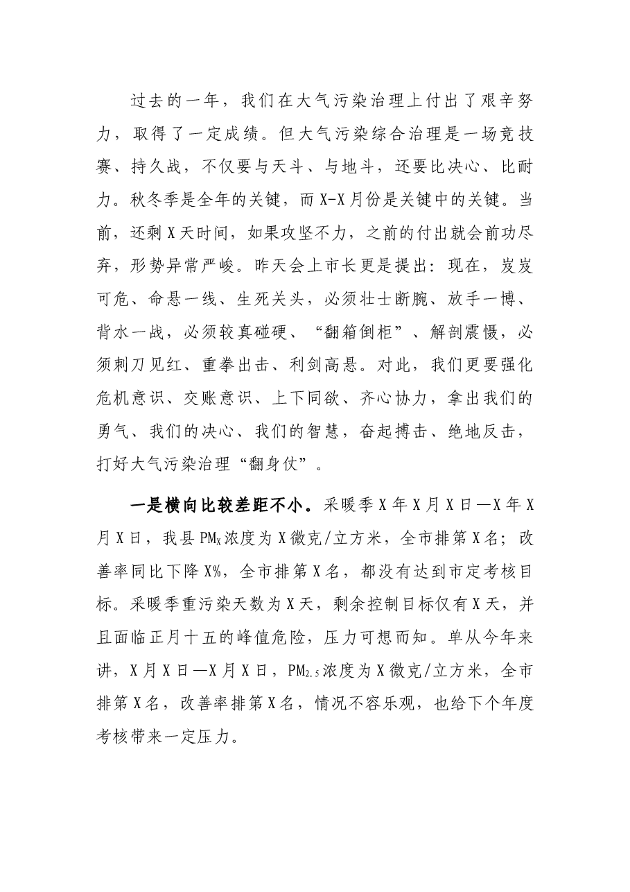 在全县大气污染综合治理暨安全生产工作会上的讲话.docx,第2页预览