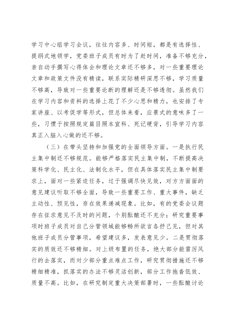 （3篇）领导班子2022年六个带头民主生活会对照检查材料.docx，第4页预览