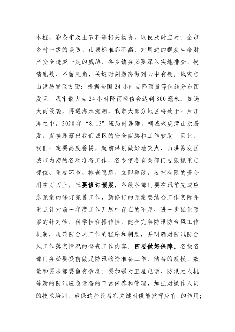 在2022年二季度防汛备汛暨气象防灾减灾工作会议上的讲话.docx,第4页预览