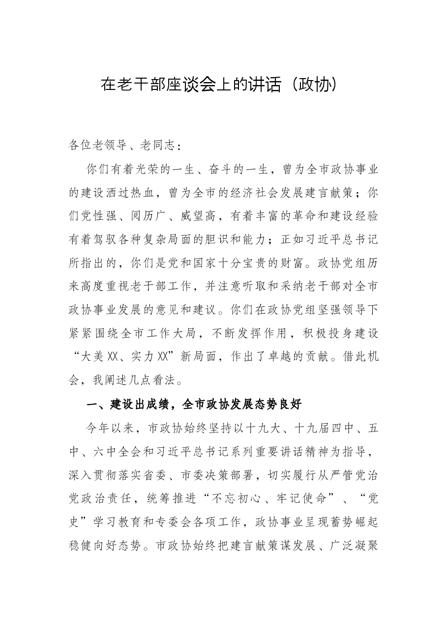 在老干部座谈会上的讲话(政协).docx,第1页预览