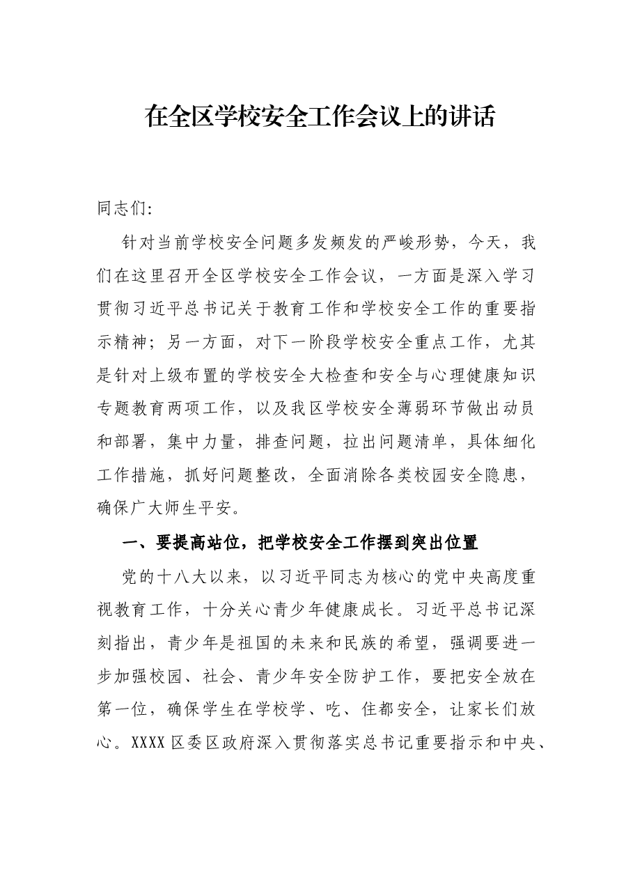 在全区学校安全工作会议上的讲话.docx,第1页预览