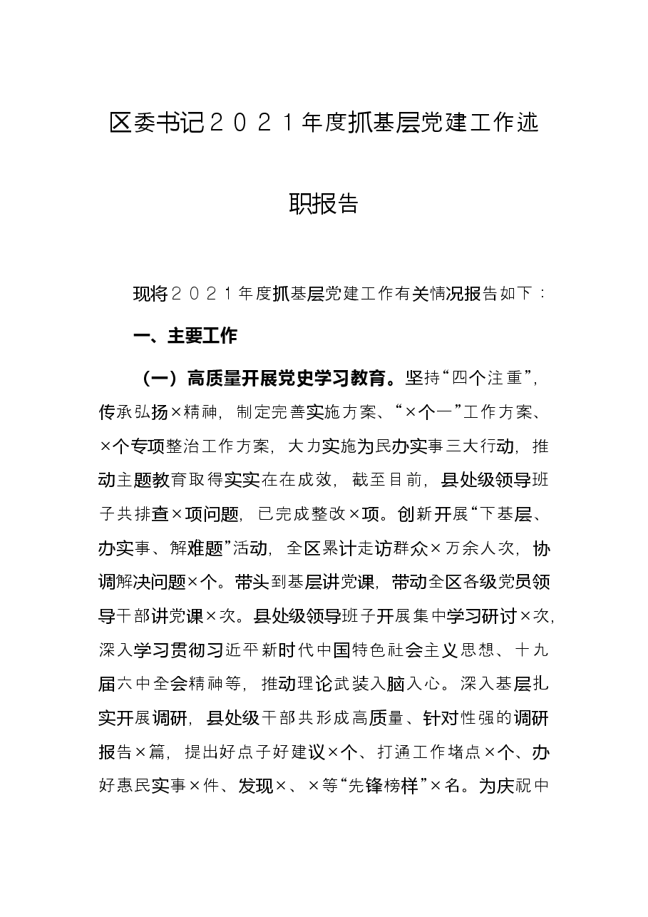 区委书记2021年度抓基层党建工作述职报告.docx,第1页预览